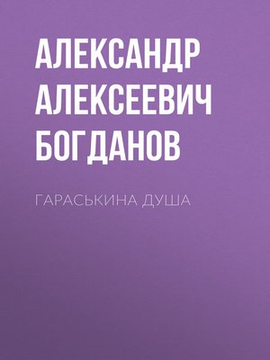 cover image of Гараськина душа